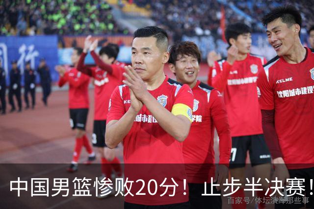 中国男篮惨败20分！止步半决赛！事实证明：中国男篮需要杨瀚森