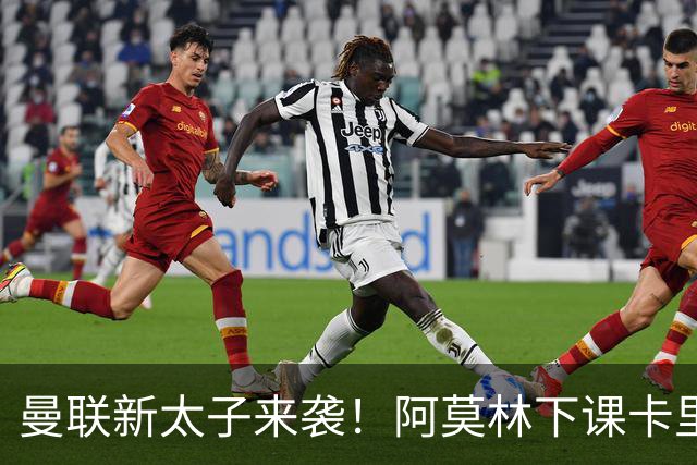 曼联新太子来袭！阿莫林下课卡里克上任，梅努直接续约到2031年