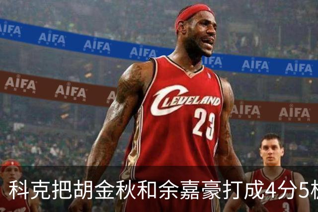 科克把胡金秋和余嘉豪打成4分5板，去年被周琦三节半罚下，男篮内线防守生态到底谁还能撑起来